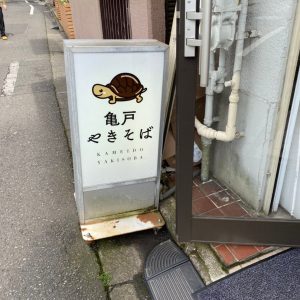 亀戸焼きそば 0523 0002 株式会社万事屋本舗
